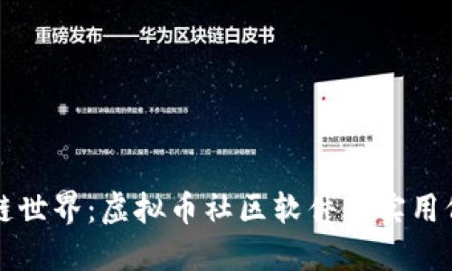 轻松融入区块链世界:虚拟币社区软件的实用价值与选择指南