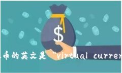 虚拟币的英文是 ＂virtual currency＂。