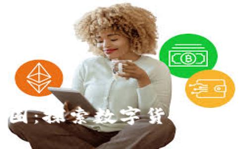 解密虚拟币密圈:探索数字货币投资的魅力与风险