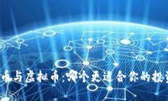 数字货币与虚拟币：哪个更适合你的投资之路？