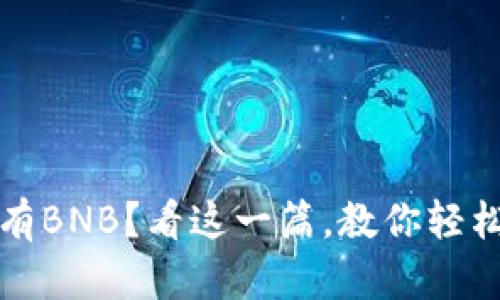 TP钱包没有BNB？看这一篇，教你轻松解决问题