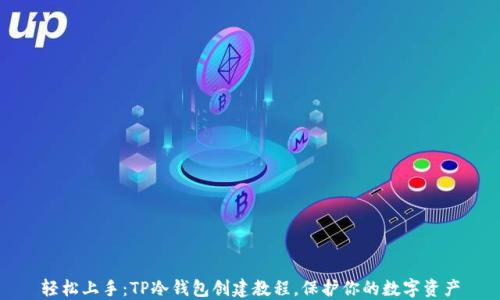 
轻松上手：TP冷钱包创建教程，保护你的数字资产
