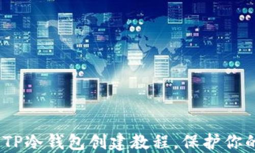 
轻松上手：TP冷钱包创建教程，保护你的数字资产