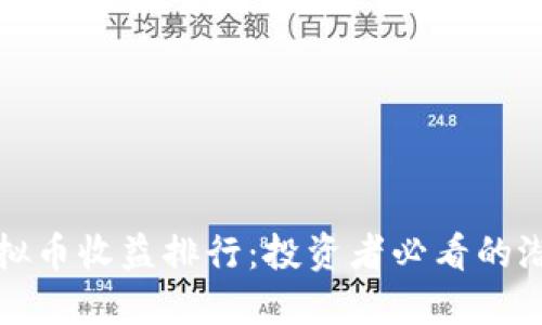 年度虚拟币收益排行:投资者必看的潜力币种