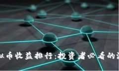 年度虚拟币收益排行：投资者必看的潜力币种