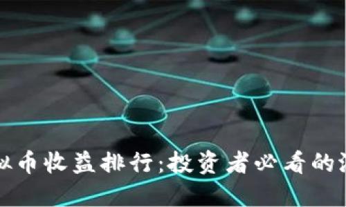 年度虚拟币收益排行:投资者必看的潜力币种