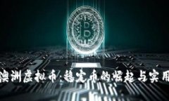 探秘澳洲虚拟币：稳定币的崛起与实用价值
