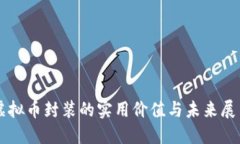 虚拟币封装的实用价值与未来展望