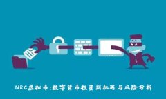 NRC虚拟币：数字货币投资新机遇与风险分析