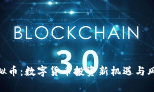 NRC虚拟币:数字货币投资新机遇与风险分析