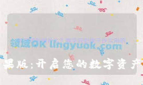 TP钱包苹果版：开启您的数字资产管理之旅
