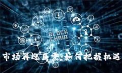 虚拟币市场再迎巨震：如何把握机遇与风险