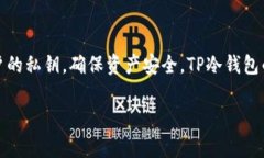 TP冷钱包是由中国的一家公司生产和研发的。冷钱