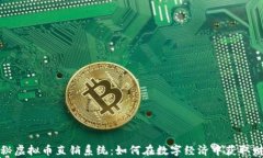 揭秘虚拟币直销系统：如何在数字经济中获取财