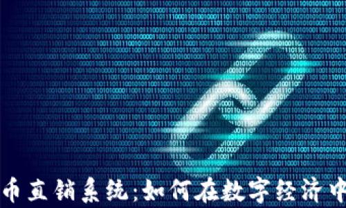 揭秘虚拟币直销系统:如何在数字经济中获取财富