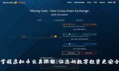 掌握虚拟币交易限额：让您的数字投资更安全