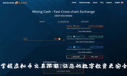 掌握虚拟币交易限额:让您的数字投资更安全