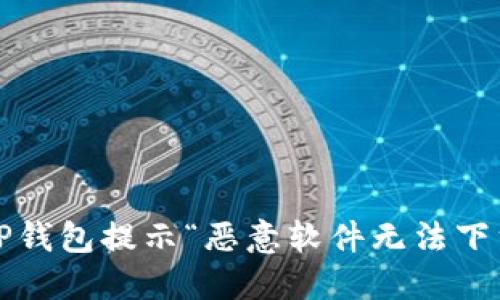 如何解决TP钱包提示“恶意软件无法下载”的问题？