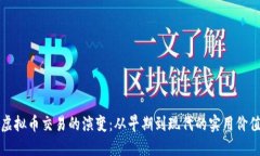 虚拟币交易的演变：从早期到现代的实用价值