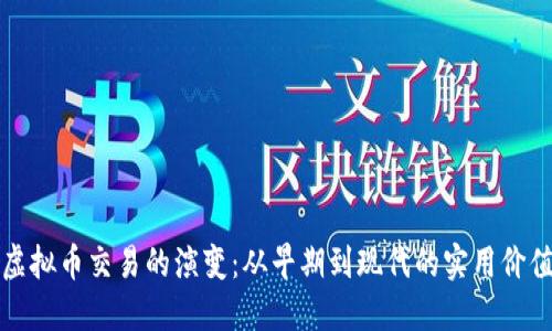 虚拟币交易的演变：从早期到现代的实用价值