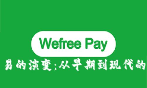 虚拟币交易的演变：从早期到现代的实用价值
