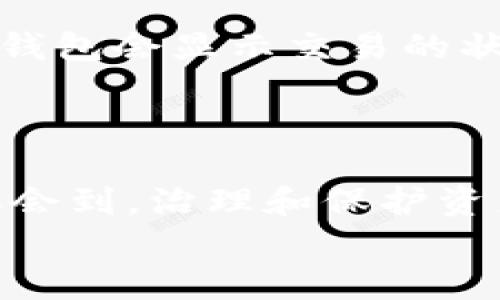 jiaoti冷钱包TP苹果下载指南：安全存储加密货币的最佳选择/jiaoti  
冷钱包, TP钱包, 加密货币/guanjianci  

是什么是冷钱包？  
在谈论冷钱包之前，我们首先需要理解什么是钱包。无论是现实生活中的钱包还是虚拟世界中的加密货币钱包，都是存储价值的地方。而冷钱包则是加密货币的一种存储方式，它的主要特点是与互联网断开连接，从而在很大程度上减少了黑客攻击和其他网络威胁的风险。对于持有大量数字资产的人来说，冷钱包无疑是最安全的选择。想象一下，如果有一天你发现自己的加密资产被盗，那种绝望的感觉，想必很多加密货币投资者都不愿经历。我小时候也曾因为不小心丢失了我的一些小物品而心碎，因此理解到保护资产是多么的重要。

为什么选择TP钱包？  
TP钱包（TrustWallet）是一款备受认可的冷钱包，因其用户友好和安全性而受到广泛青睐。首先，TP钱包支持多种加密货币，包括比特币、以太坊等主流币种，以及许多小众币种，极大满足了投资者的多样化需求。除了多币种支持，TP钱包的界面简洁大方，非常适合新手使用。其次，TP钱包在安全性上采取了一系列措施，如私钥本地存储、防止恶意软件入侵等，有效保护用户的资产。就像小时候我父母教我的，那就是保持物品的安全，仔细检查自己的周围环境，TP钱包则在数字资产的安全上做到了极致。

如何在苹果设备上下载TP钱包？  
下载TP钱包相对简单，你只需遵循以下步骤：  
ol
li打开你的苹果设备，进入App Store。/li
li在搜索栏中输入“Trust Wallet”或“TP钱包”。/li
li找到官方的TP钱包应用，点击下载并安装。/li
li安装完成后，打开TP钱包，根据提示创建或恢复一个钱包。/li
/ol  
在整个下载和安装过程中，确保你使用的是官方渠道，避免第三方应用造成的风险。安全是冷钱包最重要的特性之一，下载过程中也要保持高度警惕。我记得我第一次下载钱包应用时，也遇到过一些虚假的应用，所以保持警觉非常重要。

设置TP钱包的步骤  
安装完成后，你需要进行一些基本设置来确保安全：  
ol
li创建一个强密码，并确保密码的复杂程度足够高，包含大小写字母、数字和符号。/li
li设置安全问题，确保即使有人知道你的密码，也无法轻易访问你的账户。/li
li进行备份，确保你的私钥和助记词安全存储。可以选择将其记在纸上，放在一个安全的地方，或使用加密的方式保存。/li
/ol  
这些设置虽然繁琐，但却是保护你资产的最好方式。每当我设置一些新的安全措施时，都会想到小时候我父母教我保护贵重物品的方法。设立好障碍和保护措施，才能更好地维护我们的财富。

如何使用TP钱包进行交易？  
使用TP钱包进行交易同样简单。首先，你需要充值一些加密货币到你的TP钱包。可以通过交易所获取或后续添加资金。在钱包界面，你可以轻松看到余额、资产和交易记录等信息。若想发送加密货币，只需输入对方的钱包地址和发送金额，确认无误后即可发送。钱包会显示交易的状态，通常几分钟内就会完成。  
当然，交易过程中也要保持谨慎，别人提供的钱包地址一定要确认准确，这一点至关重要。我曾经就因为未仔细确认地址而发送到错误的钱包，导致无法找回的损失，这种经历让我明白了在任何交易中确认细节的重要性。

总结  
冷钱包TP钱包是保护加密资产的一个优秀选择。在苹果设备上下载和使用TP钱包相对简单，但为了确保安全，用户在设置与交易时要提高警惕。无论是创建强密码、进行备份，还是确认交易信息，这些都是保护我们数字财富的重要环节。个人的经历让我深刻体会到，治理和保护资产是一项长期的责任和义务，如同我们生活中的其他方面，值得每一个人认真对待。  
希望通过这篇文章，能够帮助到正在寻找冷钱包解决方案的你。无论是新手还是有经验的投资者，使用TP钱包来管理和保护数字资产，都是一个值得尝试的选择。在这条数字货币投资的道路上，谨慎而坚定地前行，才能更好地迎接未来的财富与机遇。