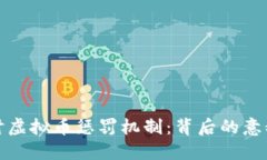 深入探讨虚拟币惩罚机制：背后的意义与影响