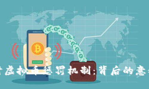 深入探讨虚拟币惩罚机制：背后的意义与影响