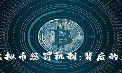 深入探讨虚拟币惩罚机制：背后的意义与影响