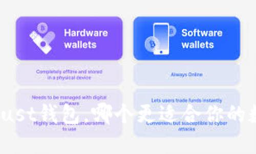 : TP钱包与Trust钱包,哪个更适合你的数字资产管理?