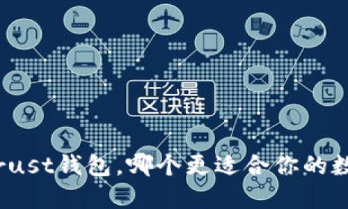 : TP钱包与Trust钱包,哪个更适合你的数字资产管理?