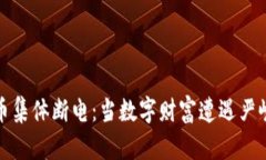 虚拟币集体断电：当数字财富遭遇严峻考验