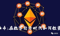 虚拟石油币：在数字经济时代如何投资与获利？