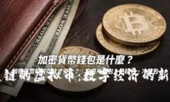 联盟链的虚拟币：数字经济的新动力