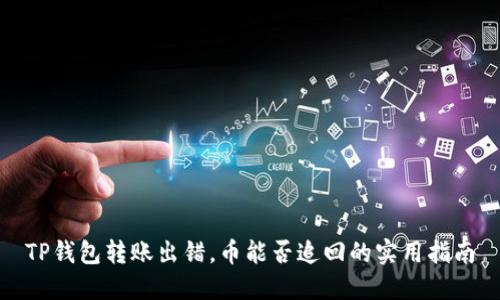 TP钱包转账出错，币能否追回的实用指南