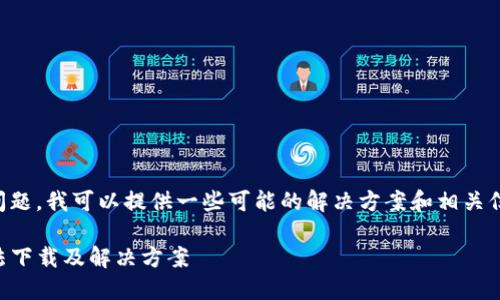 关于“tp钱包 苹果下载不了”的问题，我可以提供一些可能的解决方案和相关信息，帮助你更好地理解这个问题。

### TP钱包：为何苹果用户无法下载及解决方案