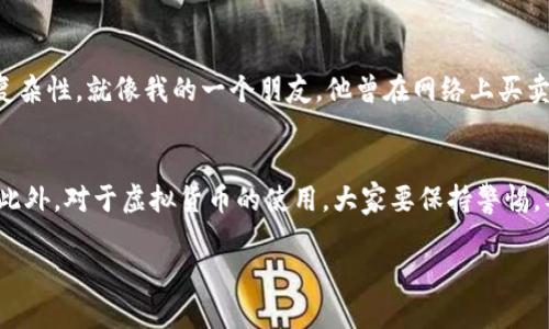关于“快手可以卖虚拟Q币吗”这个问题，涉及到多个方面的讨论，包括平台的政策、虚拟货币的交易安全性以及相关的法律法规。接下来，我将尽量详细地为您解答这个问题，帮助您更好地理解。

快手与虚拟交易的背景
快手是一款越来越受欢迎的短视频应用，用户可以通过发布视频和直播来获取粉丝和收益。而Q币是一种用于腾讯旗下服务的虚拟货币，用户可以通过购买Q币来享受腾讯的各项服务。由于快手和Q币都是数字产品，但它们之间的交易是否可行呢？

平台的政策与规定
首先，我们需要了解快手的用户协议和政策。在大多数情况下，快手是一个社交和娱乐平台，旨在促进用户间的互动和交流。官方并没有明确支持用户在快手平台上进行虚拟货币的买卖，甚至可能会对此产生限制。因此，在快手上进行Q币的交易，可能会触犯平台的相关规定，而导致账号被封禁或其他惩罚。

虚拟货币交易的安全性
即使某些用户在快手上尝试进行虚拟Q币的交易，这样的行为也存在很大的安全隐患。虚拟货币交易往往需要涉及到账户信息的交换，如果不小心泄露了个人信息，可能导致账号被盗或财产损失。此外，虚拟货币的交易往往也缺乏必要的保障措施，用户的权益很难得到有效保障。

法律与法规的考量
在中国，虚拟货币的交易受到严格的监管。政府对于虚拟货币的使用和交易有着明确的法律框架，任何未经授权的交易行为，可能都涉嫌违法。尤其是在涉及资金流动时，相关法律责任更为复杂。因此，在选择进行虚拟货币交易时，务必了解当前的法律法规，以免触犯相关法律。

我的小故事：互联网时代的虚拟交易体验
回想到我小时候，我对虚拟货币的概念并不敏感。那时，我只是把它当做游戏道具，觉得只要通过努力就能获得。然而长大后，我意识到虚拟货币背后的经济关联和复杂性。就像我的一个朋友，他曾在网络上买卖游戏货币，开始时赚了一些小钱，但因销售渠道不正规，最后不仅赔了本，还因此受到了平台的惩罚。这让我更加认识到在虚拟经济中，参与者需要具备审慎的态度。

总结与建议
总的来说，快手并不支持虚拟Q币的买卖，用户在这个平台上进行此类交易的风险很高。如果您想获得Q币，建议还是通过正规的渠道进行购买，如腾讯的官方平台。此外，对于虚拟货币的使用，大家要保持警惕，要熟悉相关的规则与法律，以确保自己的资金安全和权益保障。

希望以上内容能够对您有所帮助！如果您还有其他问题或想法，欢迎和我交流。