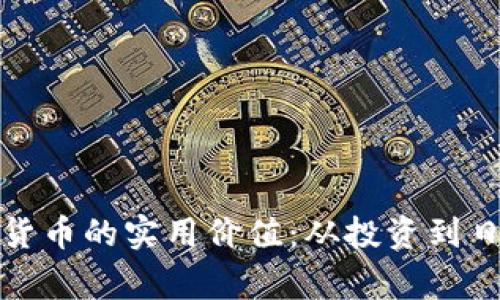 探索虚拟币与虚拟货币的实用价值：从投资到日常支付的全景解析