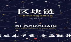 TP钱包2024年最新版本下载：全面提升安全性与用