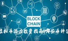 2022年虚拟币潜力投资指南：哪些币种值得关注？