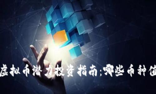2022年虚拟币潜力投资指南：哪些币种值得关注？