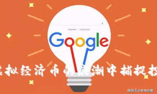 如何在虚拟经济币的浪潮中捕捉投资机会？