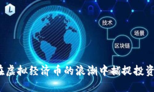 如何在虚拟经济币的浪潮中捕捉投资机会？