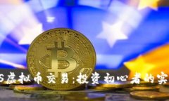 探索XS虚拟币交易：投资初心者的实用指南