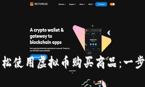 如何轻松使用虚拟币购买商品：一步步指南