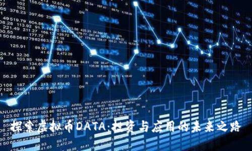 探索虚拟币DATA：投资与应用的未来之路