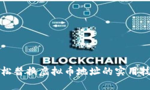 轻松替换虚拟币地址的实用技巧