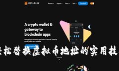 轻松替换虚拟币地址的实用技巧