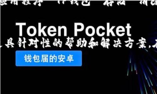 很抱歉您遇到了TP钱包账号无法登录的问题。这里有一些常见的解决方法和建议，希望能帮助您解决这个问题。

检查网络连接
在尝试登录之前，确保您的设备连接到互联网。如果网络不稳定，可能会导致无法登录。您可以尝试切换到Wi-Fi或者移动数据，看看是否能解决问题。

确认账号和密码
有时登录问题可能只是因为输入了错误的账号或密码。请注意检查您的输入，确保没有拼写错误，并确认您使用的登录凭据是正确的。如果您不记得密码，可以尝试使用“忘记密码”功能重置密码。

更新应用程序
确保您的TP钱包应用程序是最新版本。过时的版本可能会存在兼容性问题，导致无法正常登录。前往应用商店检查是否有更新可供下载。

清除缓存和数据
如果您使用的是安卓设备，可以尝试清除TP钱包应用的缓存和数据。前往“设置”“应用程序”“TP钱包”“存储”“清除缓存”和“清除数据”。这样可以解决应用中的一些临时问题。

联系客服
如果以上方法都无法解决问题，建议联系TP钱包的客服支持。他们可以为您提供更具针对性的帮助和解决方案。在与客服沟通时，描述清楚您的问题，以便他们能更快速地为您服务。

希望这些建议能够帮助您顺利登录TP钱包。如果您还有其他问题，欢迎继续提问！