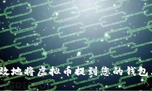 如何安全有效地将虚拟币提到您的钱包上？实用指南